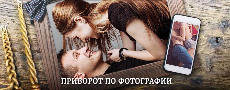 Сильный приворот по фотографии | Калашниково