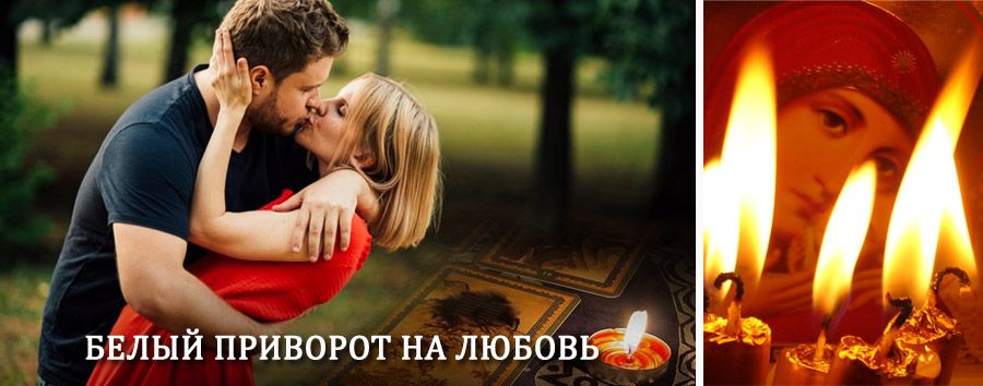 Приворот в домашних условиях на мужчину в Калашниково