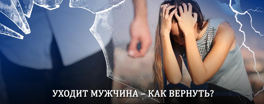 Как вернуть мужа в семью – действенный способ от гадалки в Калашниково