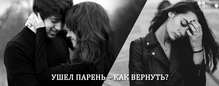 Как вернуть парня после расставания – действенный приворот от гадалки в Калашниково
